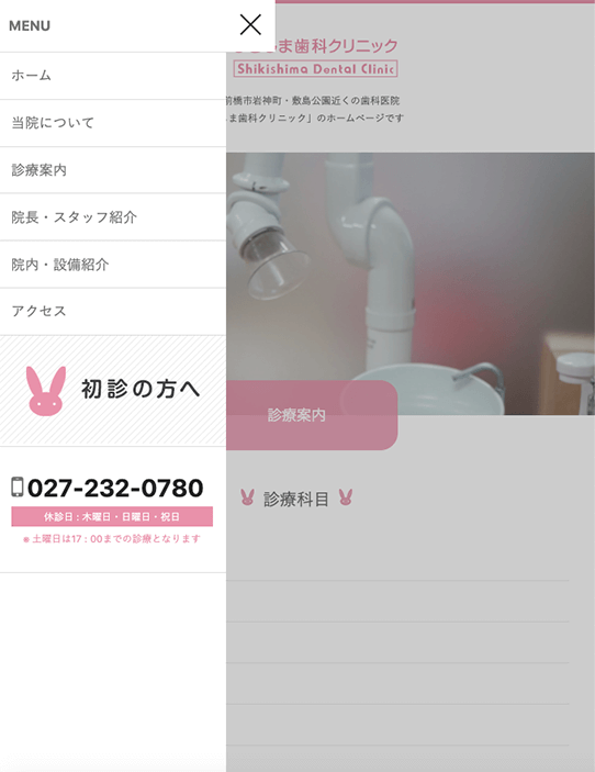 しきしま歯科クリニックのモバイル端末での表示のメニューを操作した時のイメージ画像