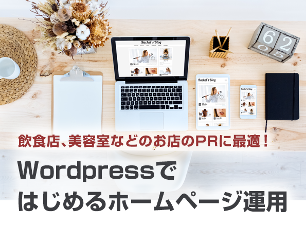 Wordpressではじめるホームページ運用